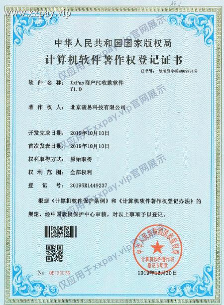 骏易科技|XxPay商户PC收款软件软件著作权登记书