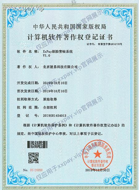 骏易科技|XxPay商户刷脸青蛙系统软件著作权登记书