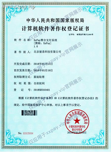 骏易科技|XxPay聚合支付系统软件著作权登记书